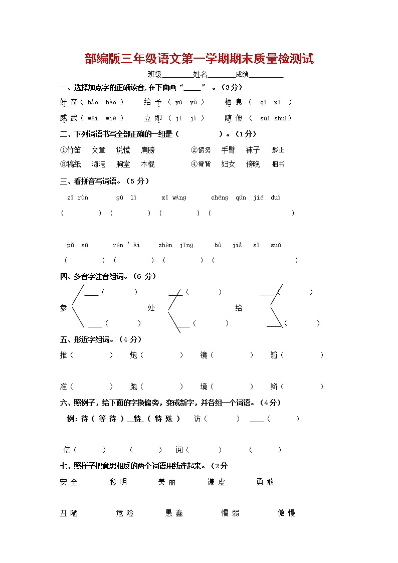 人教部编版三年级语文上册 第一学期期末考试复习质量综合检测试题测试卷 (62)01