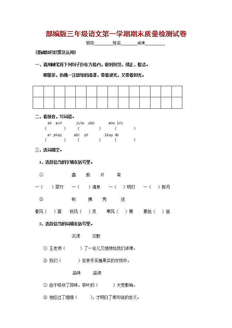 人教部编版三年级语文上册 第一学期期末考试复习质量综合检测试题测试卷 (59)第1页