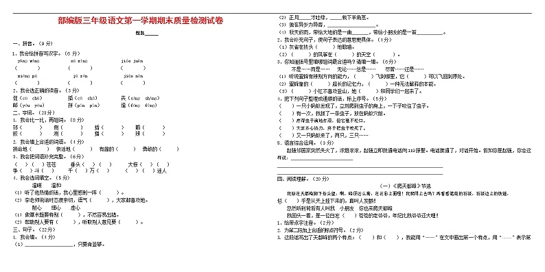 人教部编版三年级语文上册 第一学期期末考试复习质量综合检测试题测试卷 (80)第1页