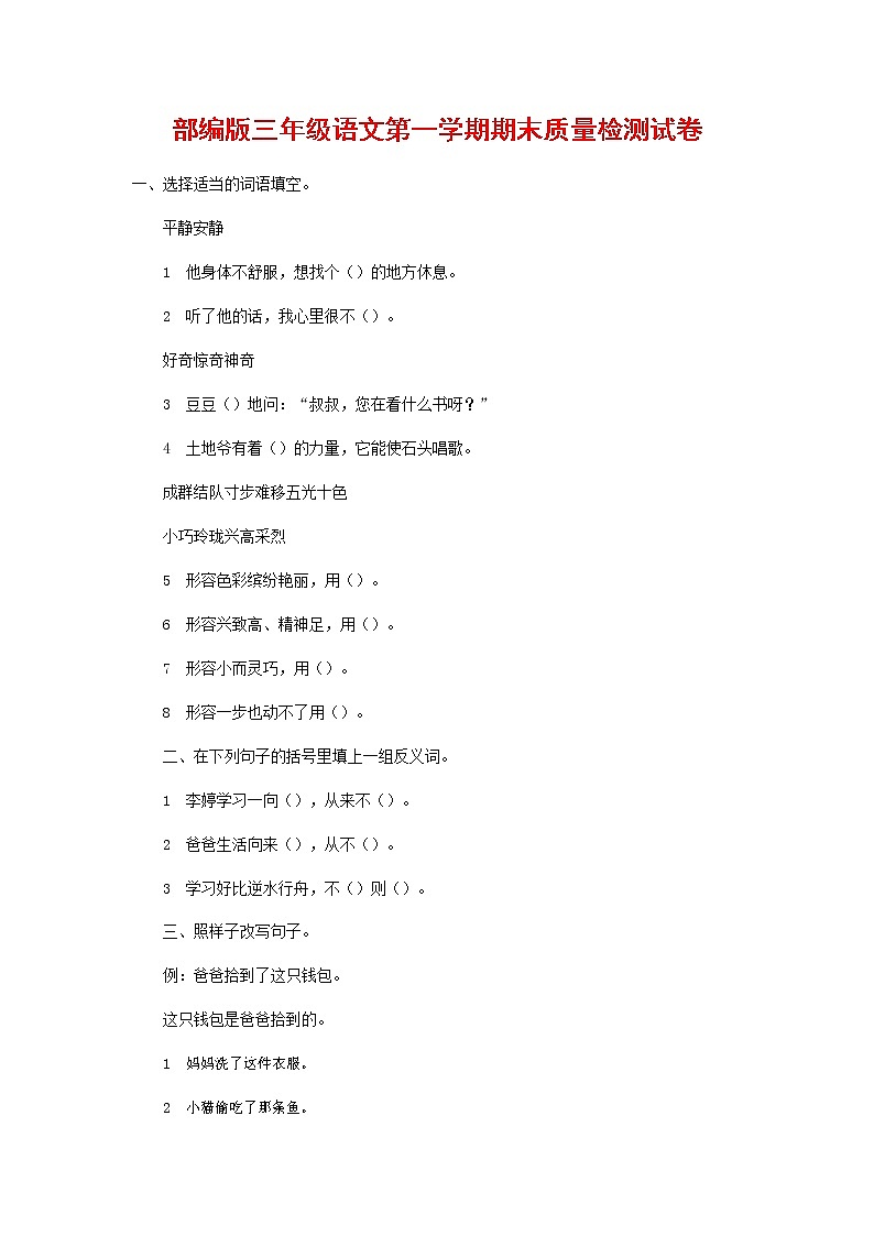 人教部编版三年级语文上册 第一学期期末考试复习质量综合检测试题测试卷 (97)第1页