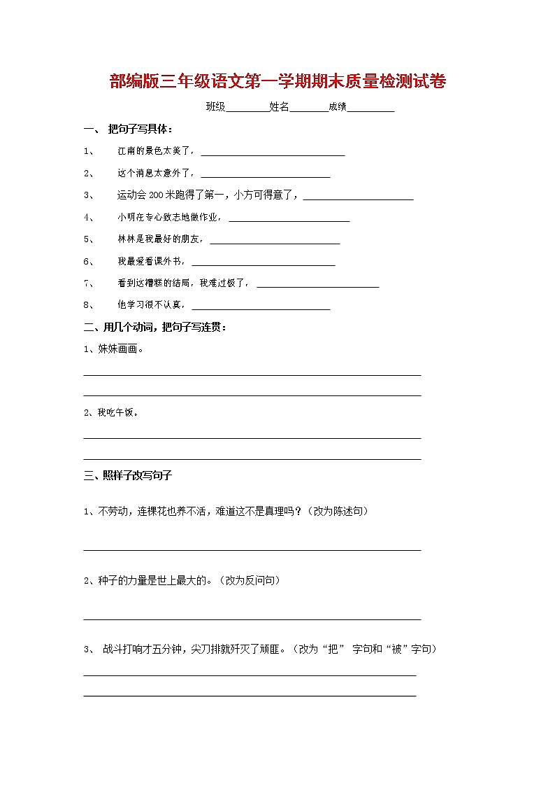 人教部编版三年级语文上册 第一学期期末考试复习质量综合检测试题测试卷 (39)第1页