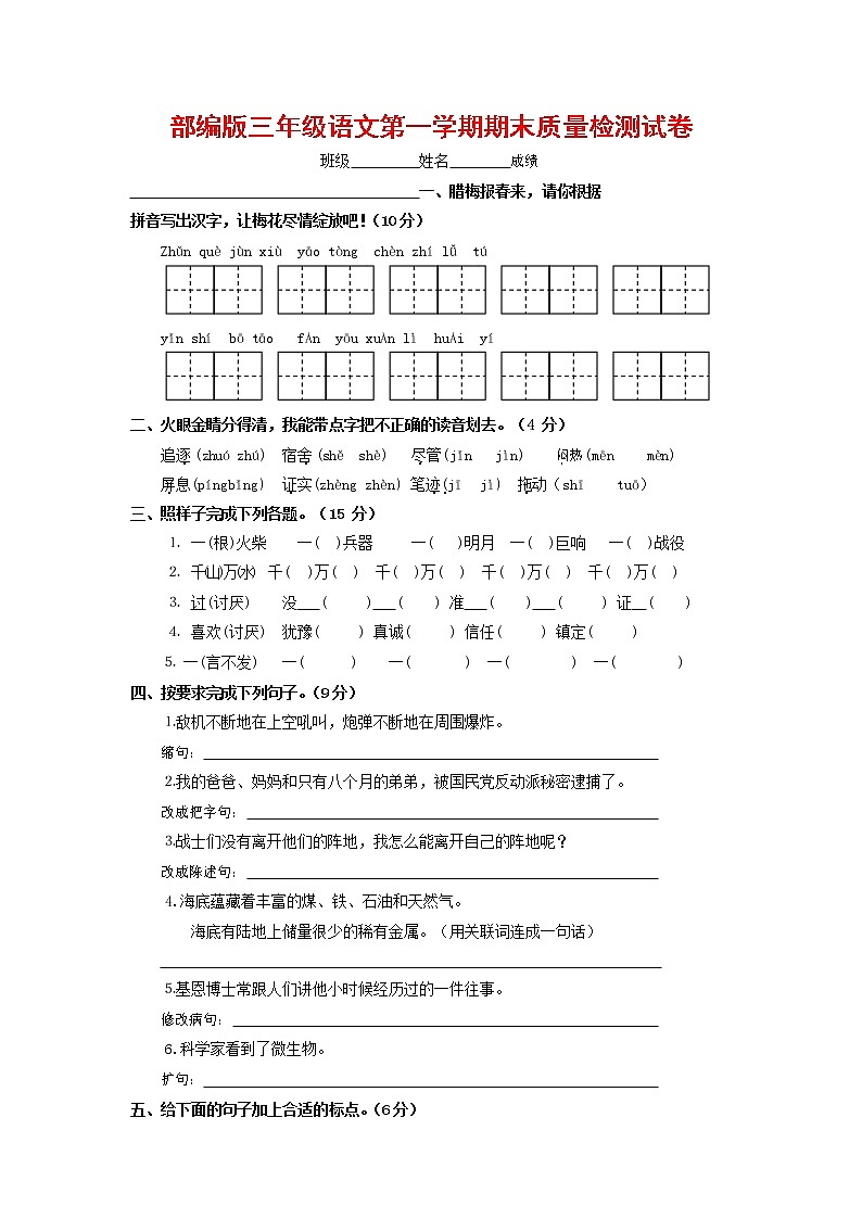 人教部编版三年级语文上册 第一学期期末考试复习质量综合检测试题测试卷 (57)第1页