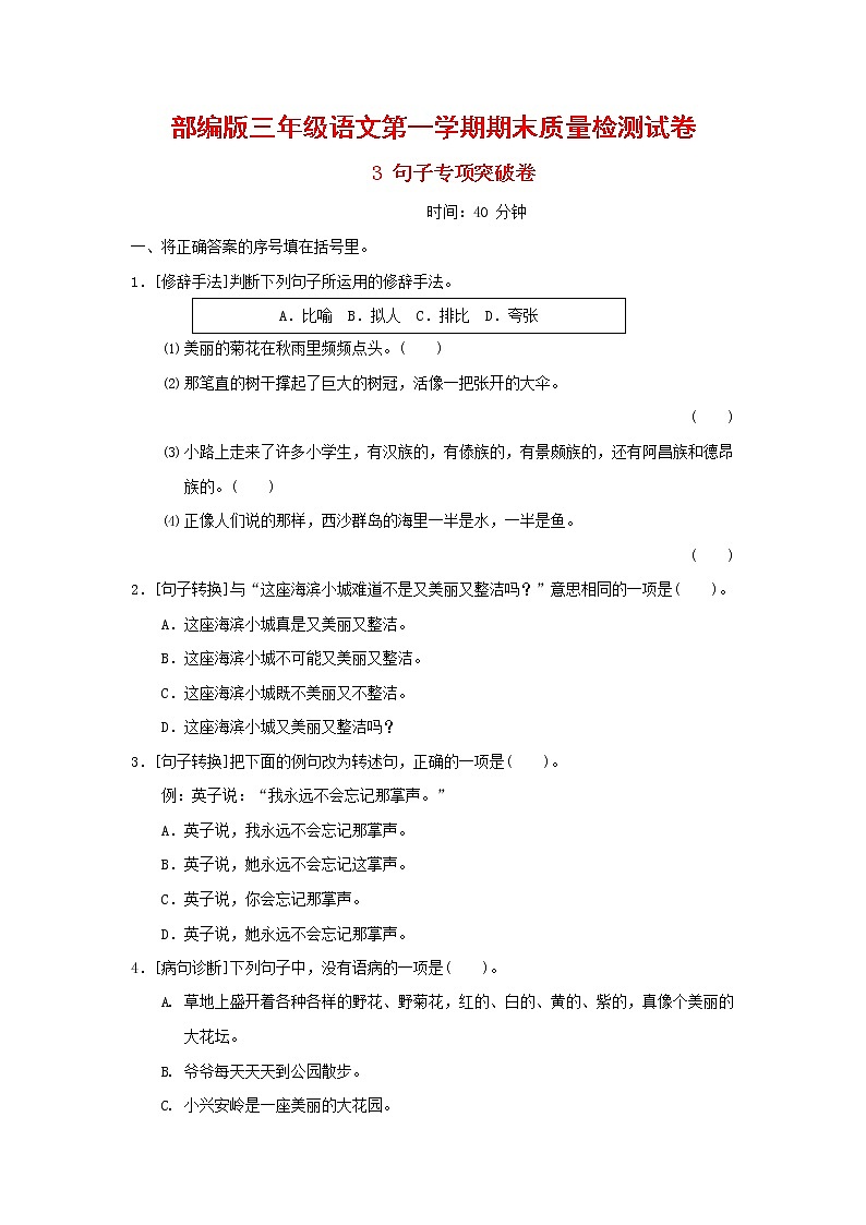 人教部编版三年级语文上册 第一学期期末考试复习质量综合检测试题测试卷 (8)第1页