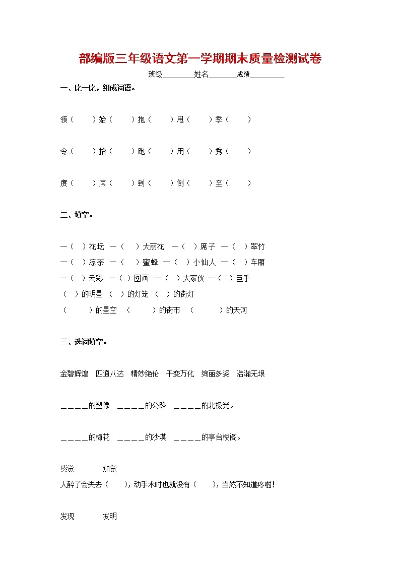 人教部编版三年级语文上册 第一学期期末考试复习质量综合检测试题测试卷 (69)01
