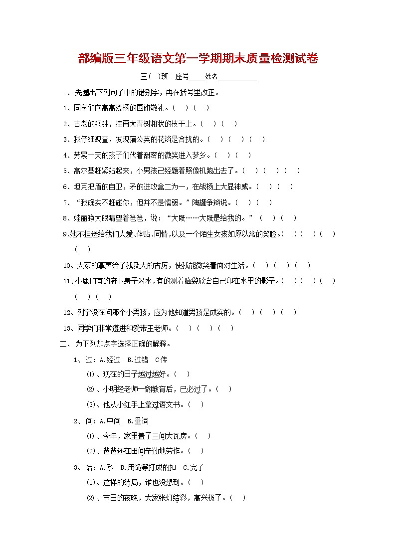 人教部编版三年级语文上册 第一学期期末考试复习质量综合检测试题测试卷 (99)第1页