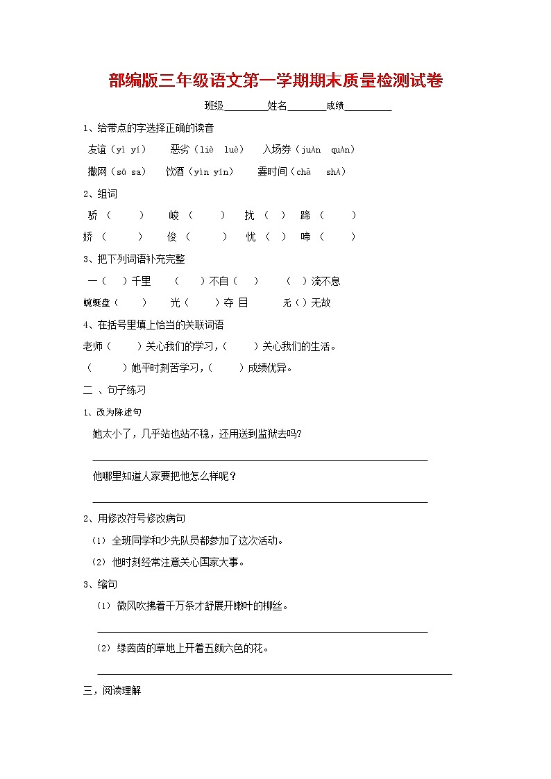 人教部编版三年级语文上册 第一学期期末考试复习质量综合检测试题测试卷 (42)第1页