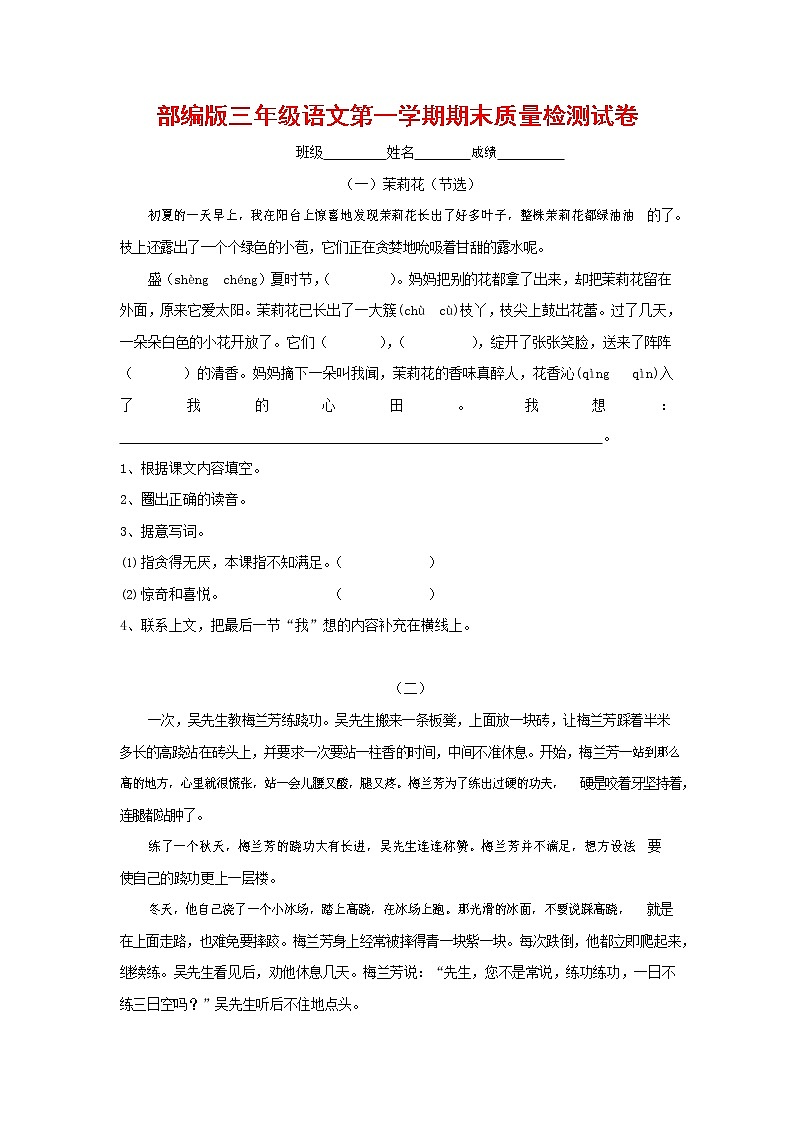 人教部编版三年级语文上册 第一学期期末考试复习质量综合检测试题测试卷 (40)第1页