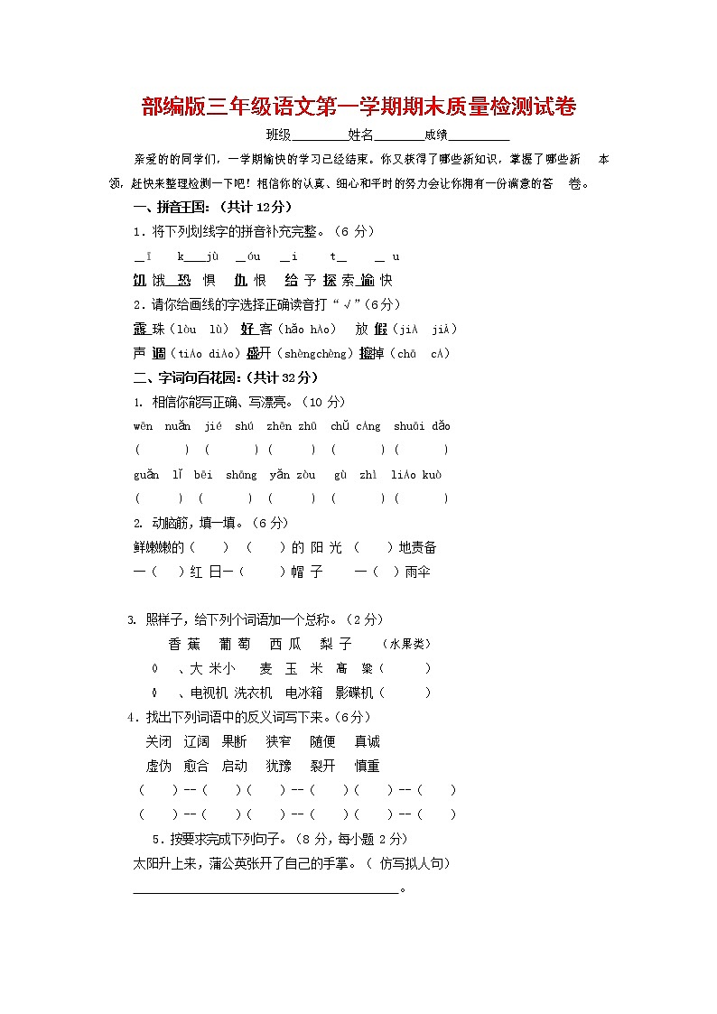 人教部编版三年级语文上册 第一学期期末考试复习质量综合检测试题测试卷 (55)第1页
