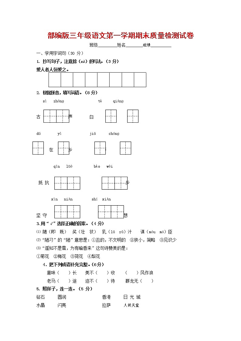 人教部编版三年级语文上册 第一学期期末考试复习质量综合检测试题测试卷 (60)第1页