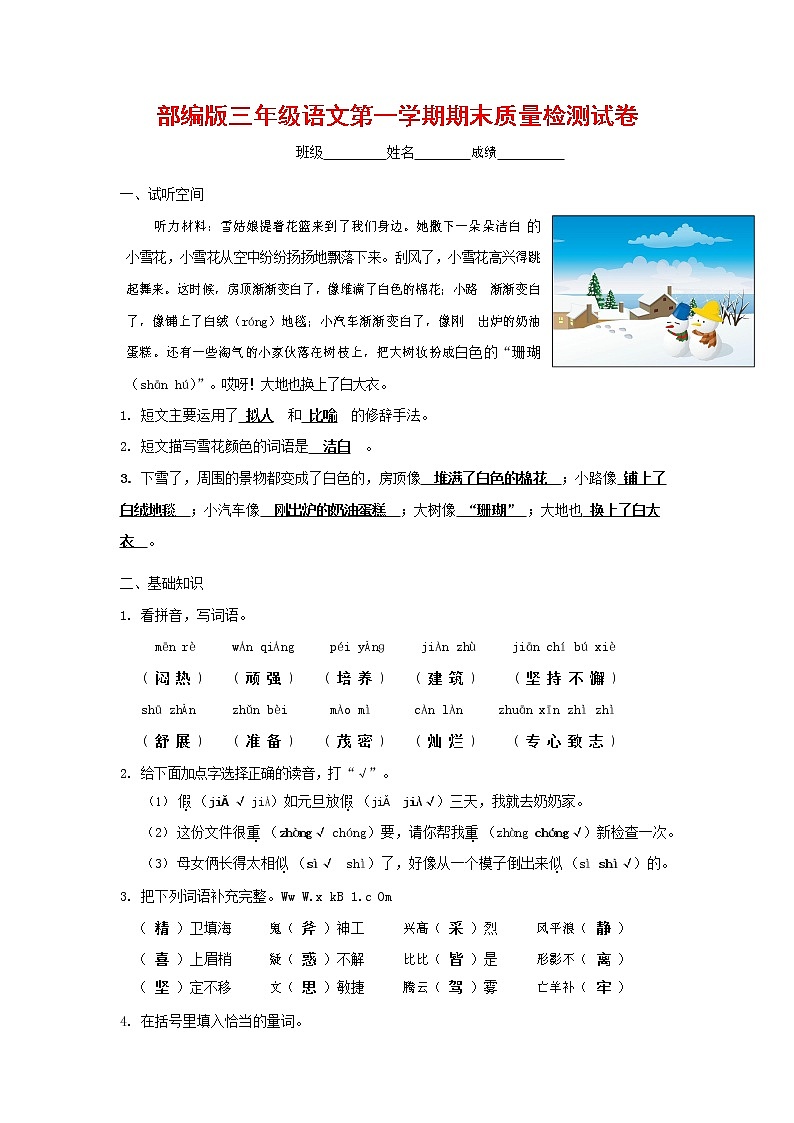 人教部编版三年级语文上册 第一学期期末考试复习质量综合检测试题测试卷 (41)第1页