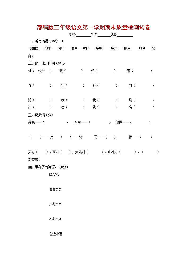 人教部编版三年级语文上册 第一学期期末考试复习质量综合检测试题测试卷 (63)第1页