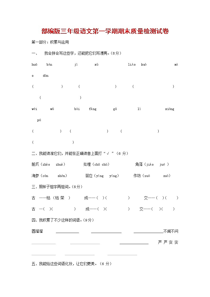 人教部编版三年级语文上册 第一学期期末考试复习质量综合检测试题测试卷 (37)第1页