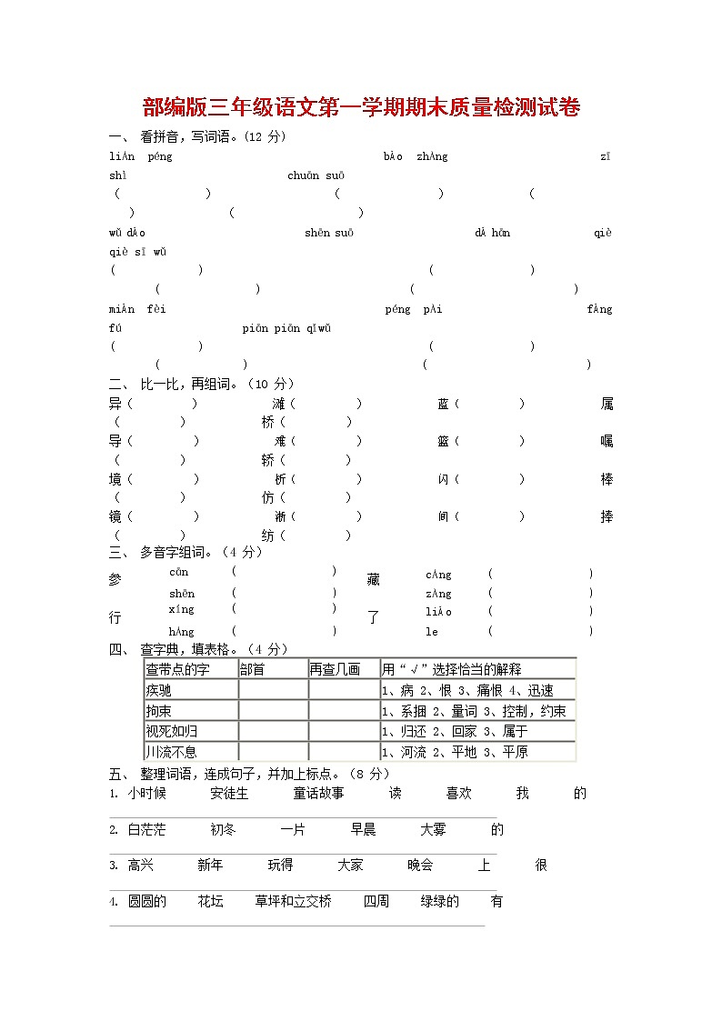 人教部编版三年级语文上册 第一学期期末考试复习质量综合检测试题测试卷 (85)01