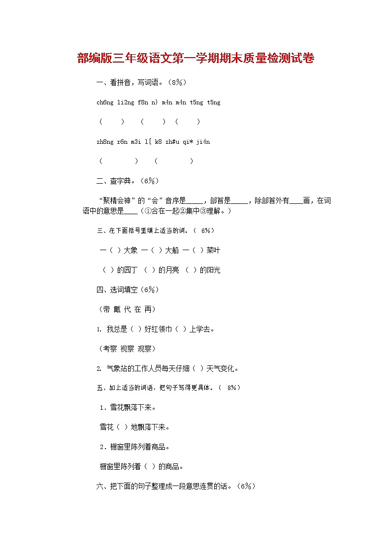 人教部编版三年级语文上册 第一学期期末考试复习质量综合检测试题测试卷 (52)第1页