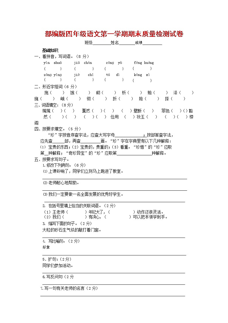 人教部编版四年级语文上册 第一学期期末考试复习质量综合检测试题测试卷 (88)第1页
