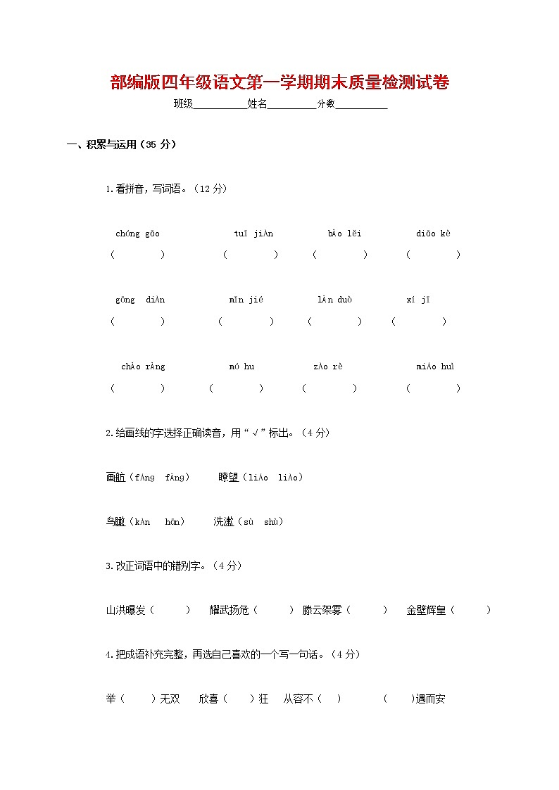 人教部编版四年级语文上册 第一学期期末考试复习质量综合检测试题测试卷 (54)第1页