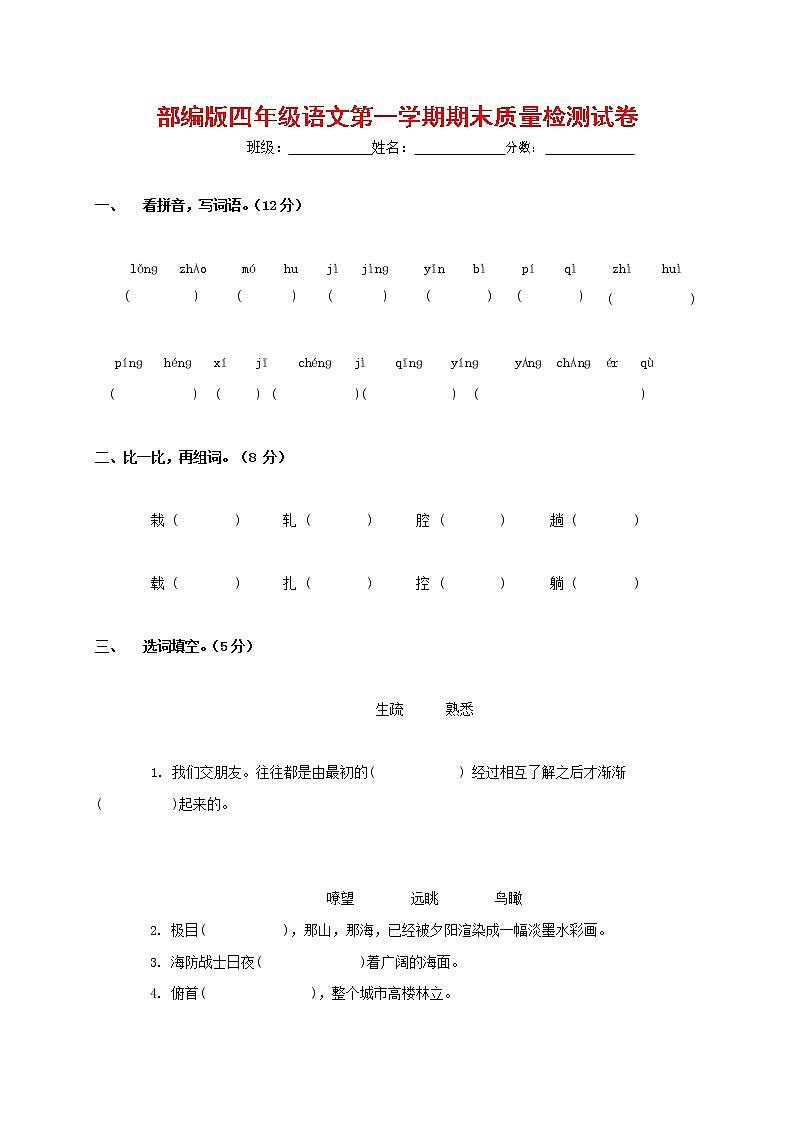 人教部编版四年级语文上册 第一学期期末考试复习质量综合检测试题测试卷 (55)第1页