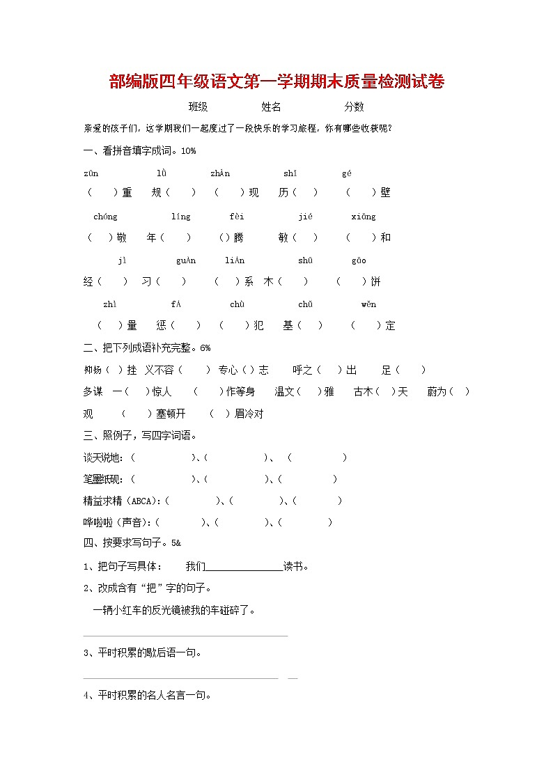 人教部编版四年级语文上册 第一学期期末考试复习质量综合检测试题测试卷 (92)第1页