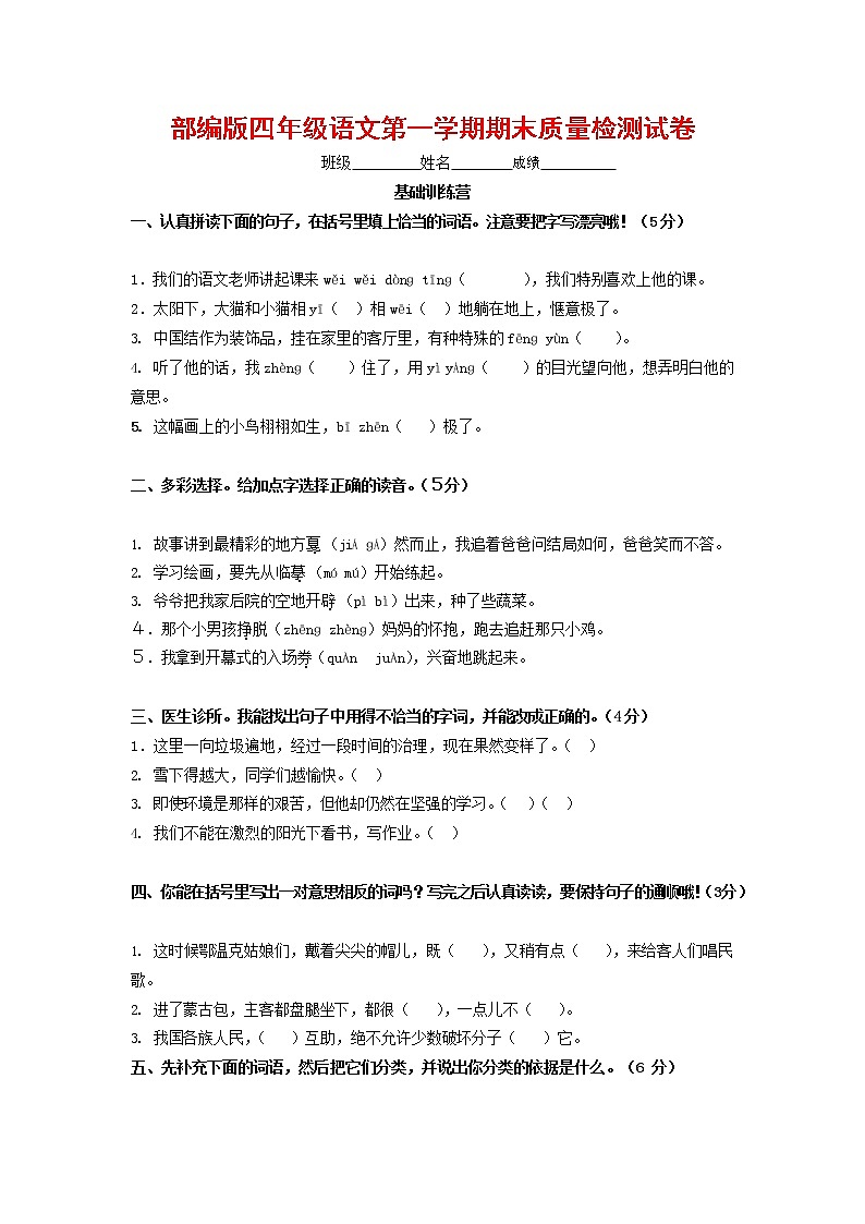 人教部编版四年级语文上册 第一学期期末考试复习质量综合检测试题测试卷 (96)第1页