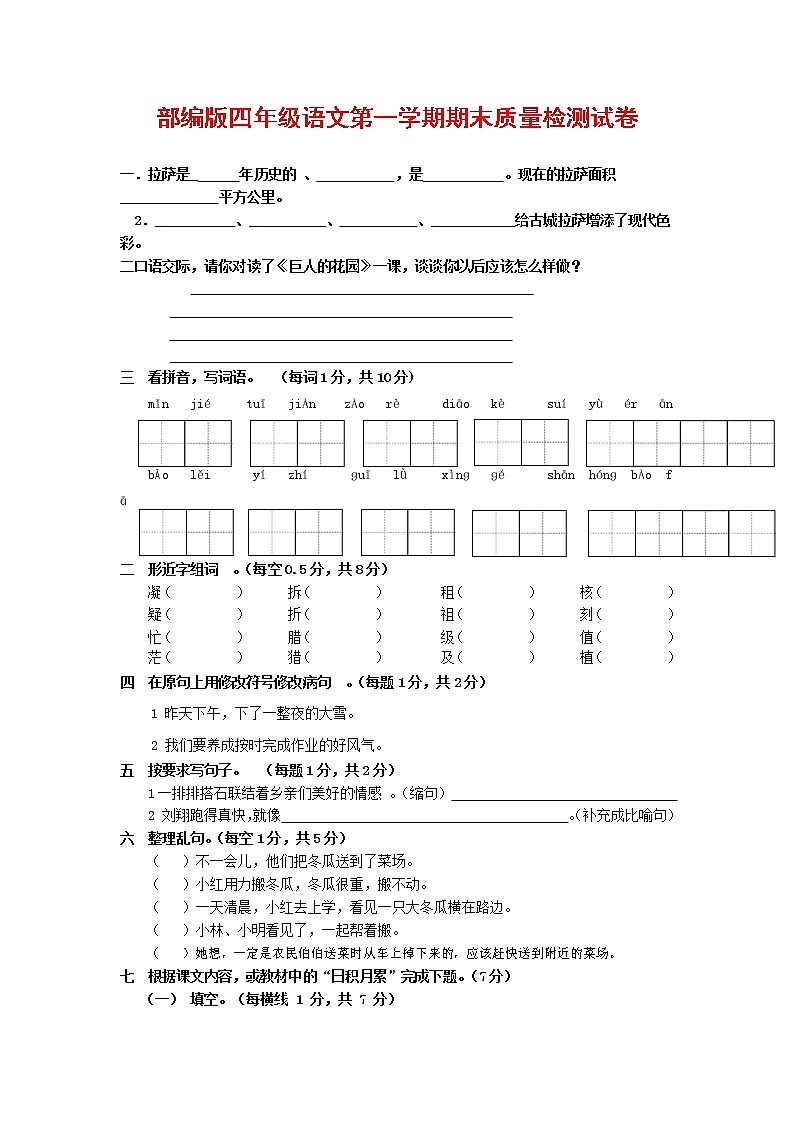 人教部编版四年级语文上册 第一学期期末考试复习质量综合检测试题测试卷 (19)第1页
