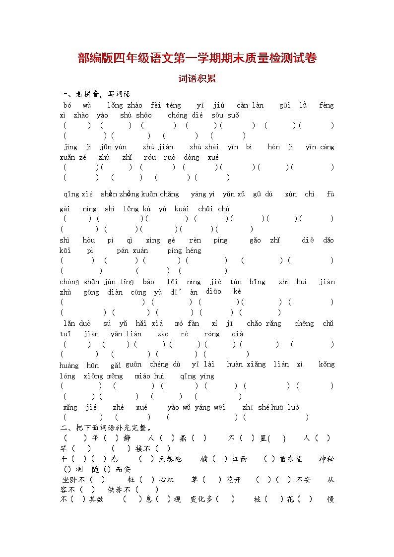 人教部编版四年级语文上册 第一学期期末考试复习质量综合检测试题测试卷 (12)第1页