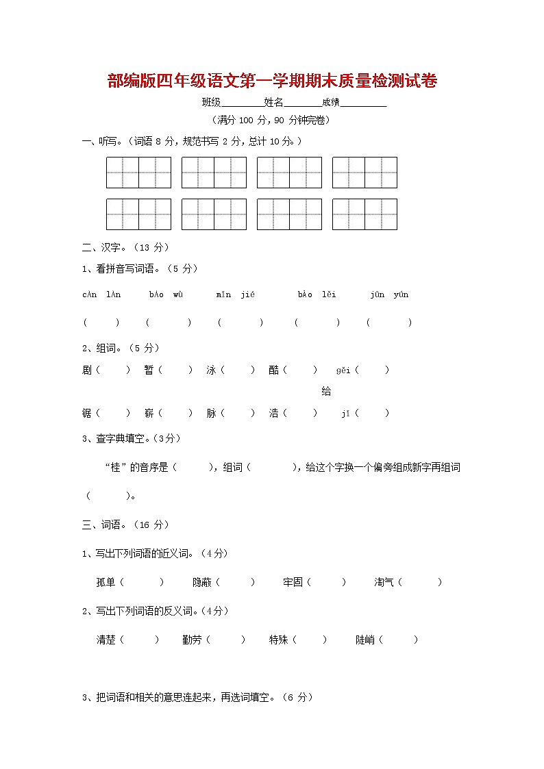 人教部编版四年级语文上册 第一学期期末考试复习质量综合检测试题测试卷 (100)第1页