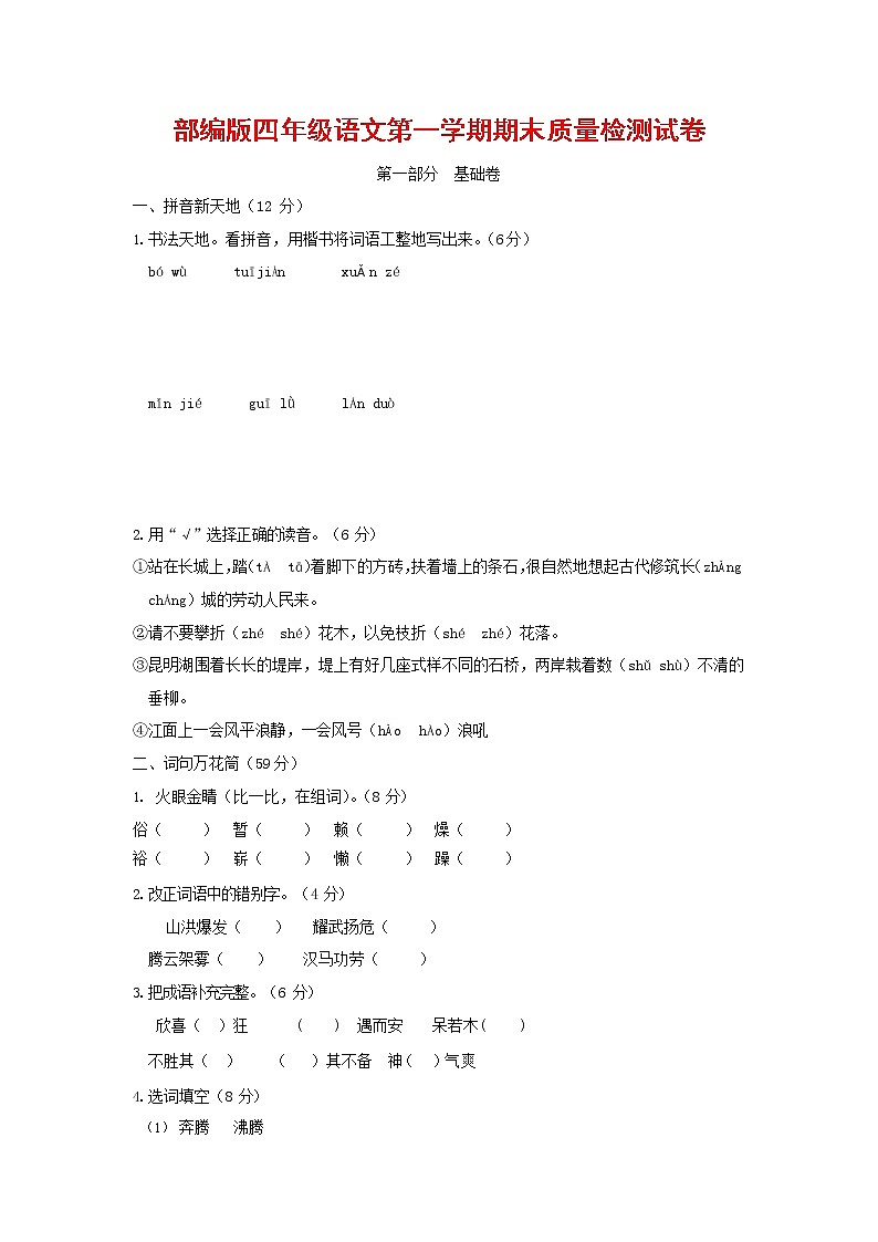 人教部编版四年级语文上册 第一学期期末考试复习质量综合检测试题测试卷 (4)第1页