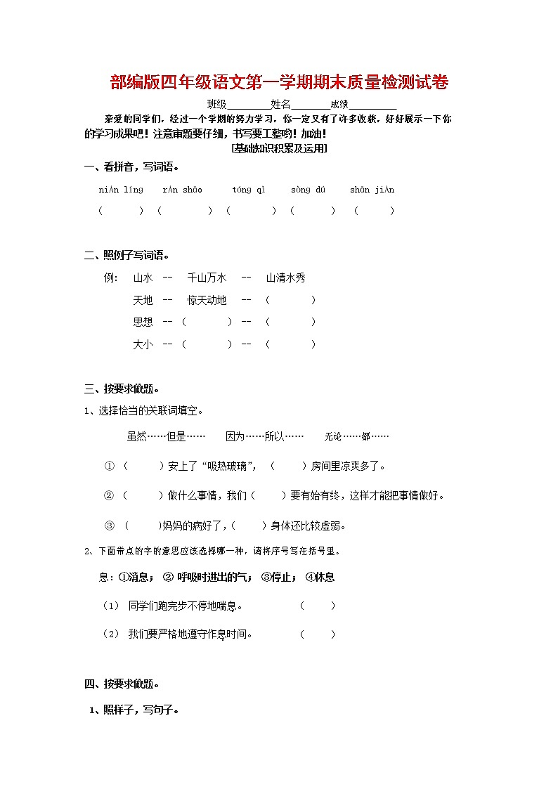 人教部编版四年级语文上册 第一学期期末考试复习质量综合检测试题测试卷 (89)第1页