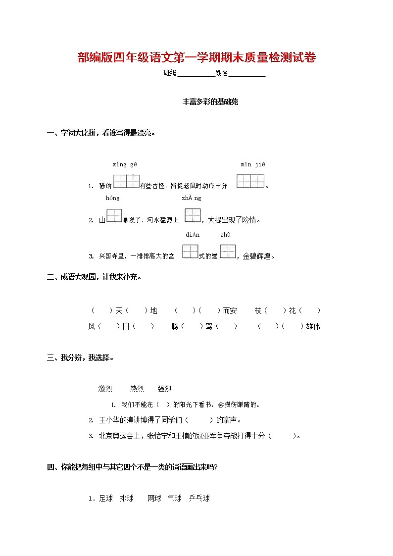 人教部编版四年级语文上册 第一学期期末考试复习质量综合检测试题测试卷 (62)01