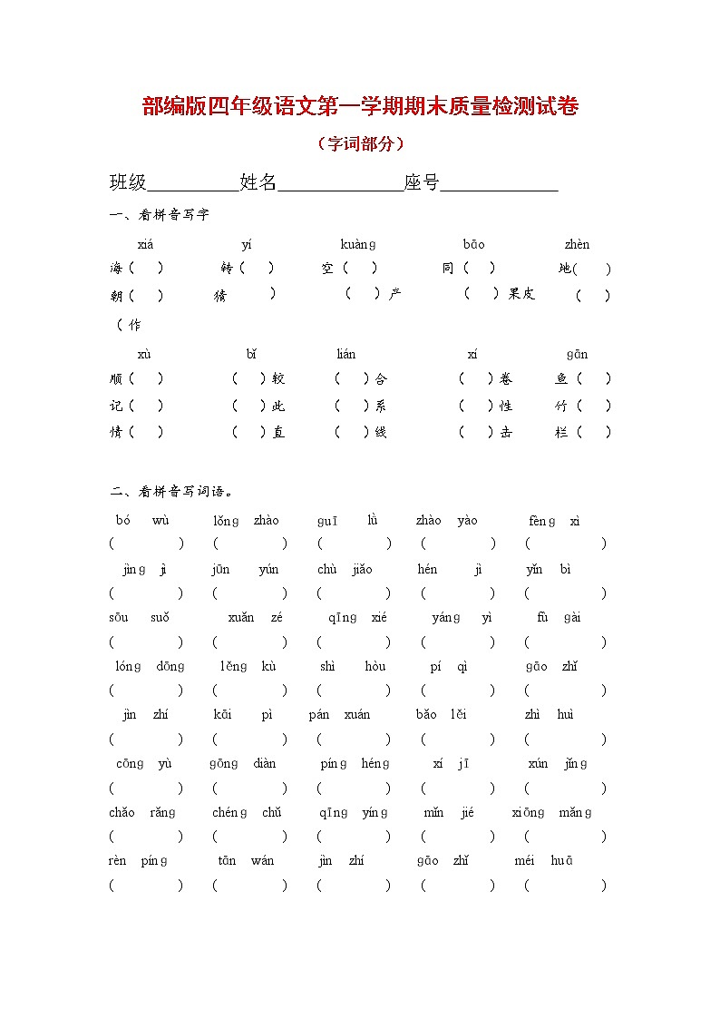 人教部编版四年级语文上册 第一学期期末考试复习质量综合检测试题测试卷 (2)第1页