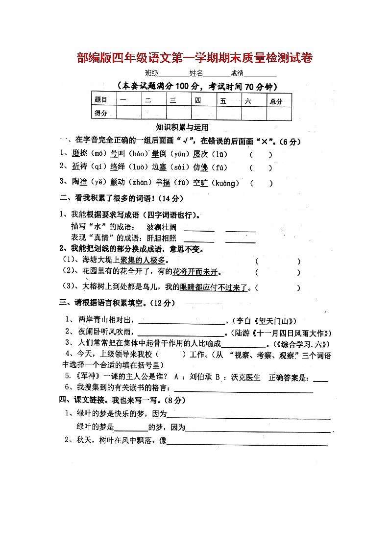 人教部编版四年级语文上册 第一学期期末考试复习质量综合检测试题测试卷 (93)第1页