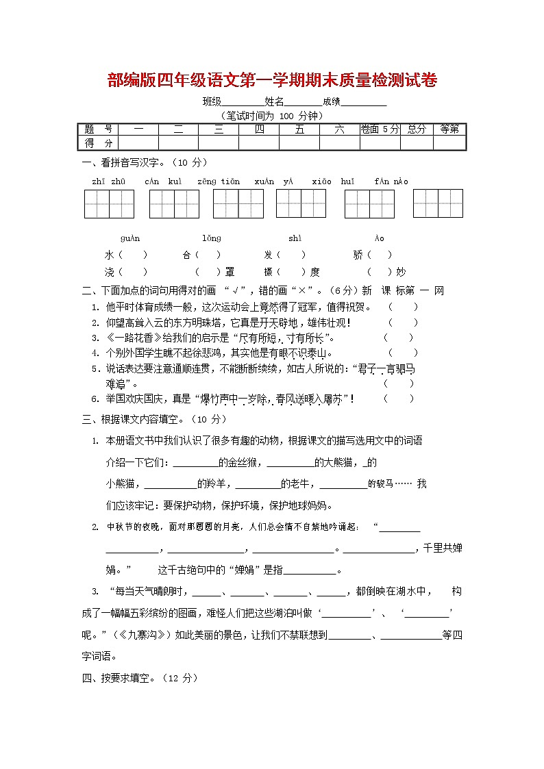 人教部编版四年级语文上册 第一学期期末考试复习质量综合检测试题测试卷 (90)第1页