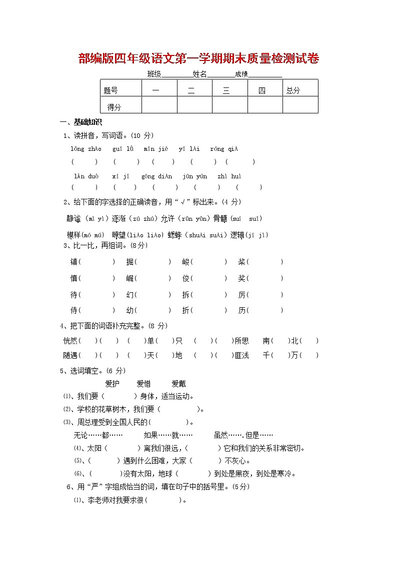 人教部编版四年级语文上册 第一学期期末考试复习质量综合检测试题测试卷 (94)第1页