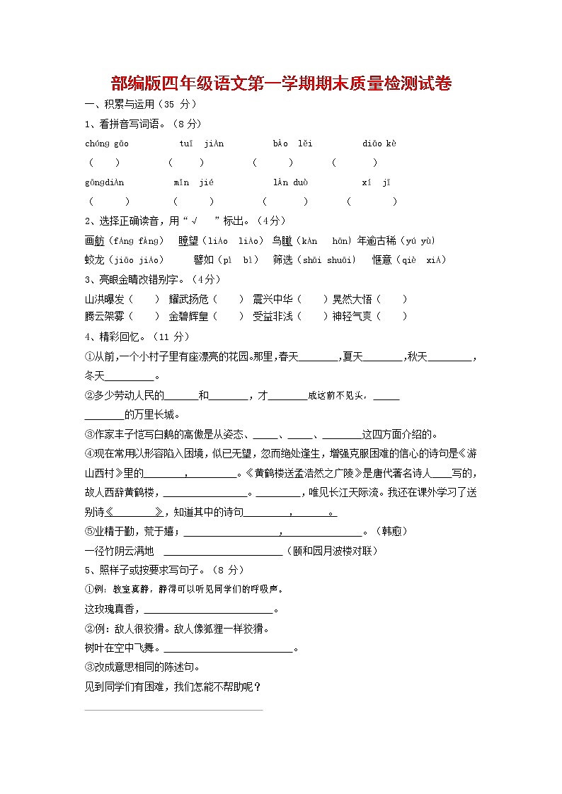 人教部编版四年级语文上册 第一学期期末考试复习质量综合检测试题测试卷 (84)第1页