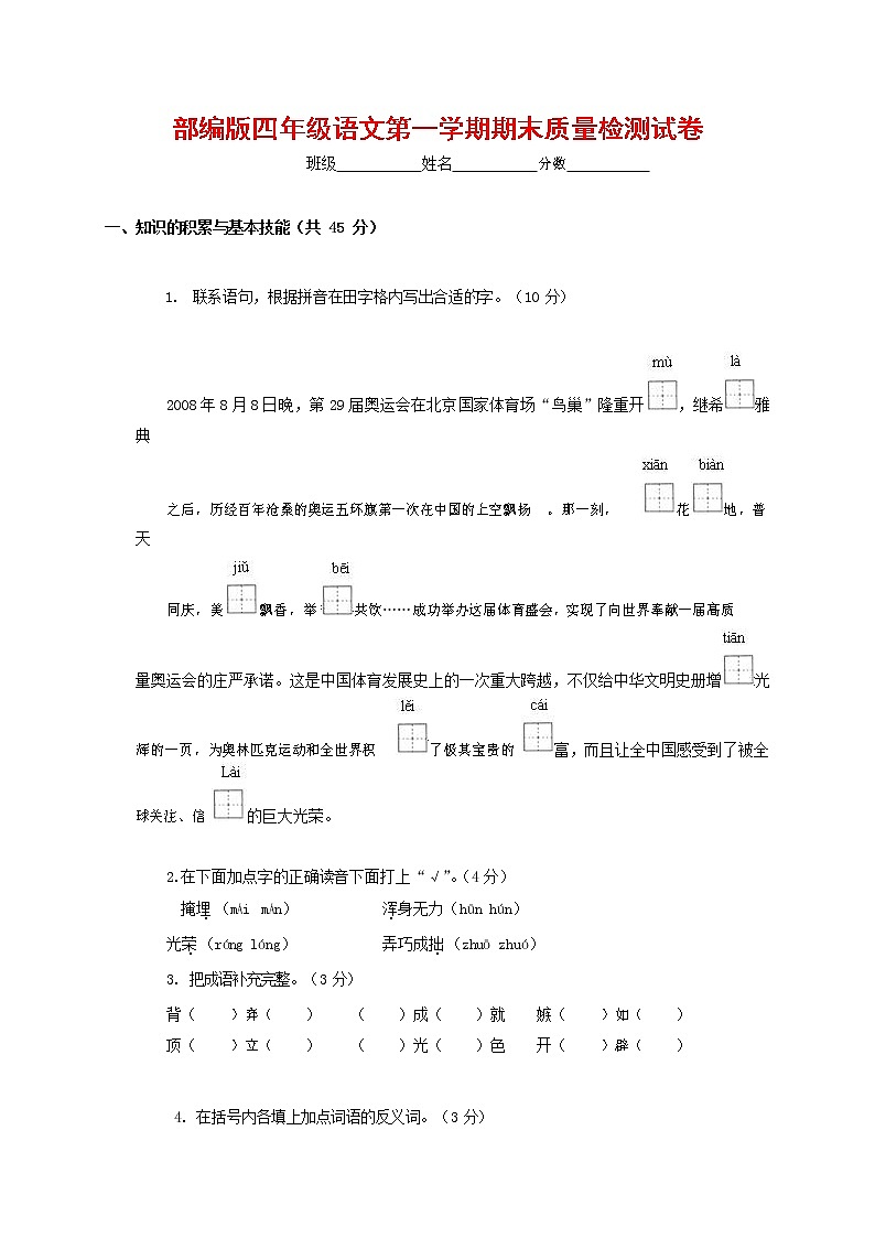 人教部编版四年级语文上册 第一学期期末考试复习质量综合检测试题测试卷 (63)第1页