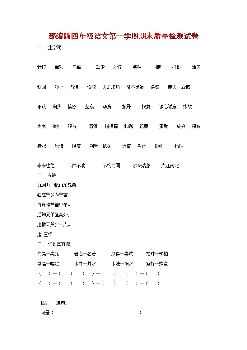 人教部编版四年级语文上册 第一学期期末考试复习质量综合检测试题测试卷 (13)01