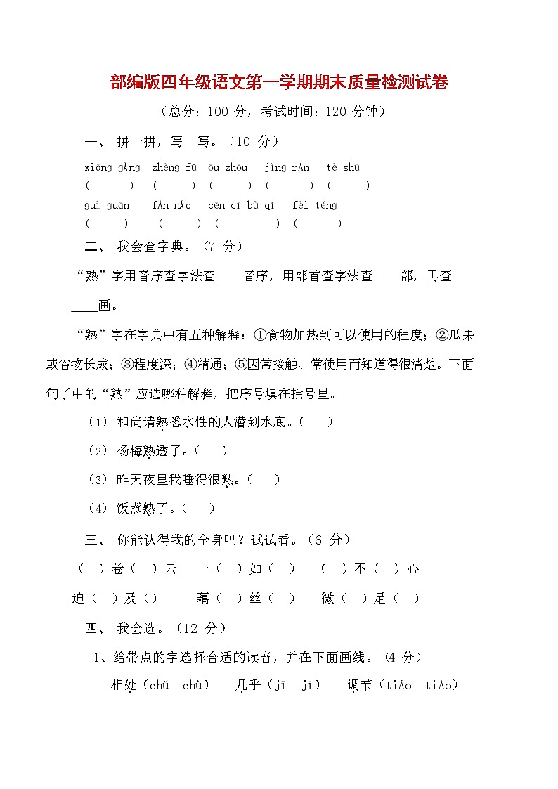 人教部编版四年级语文上册 第一学期期末考试复习质量综合检测试题测试卷 (5)第1页
