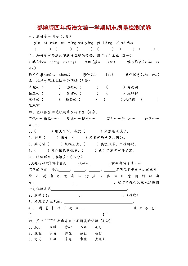 人教部编版四年级语文上册 第一学期期末考试复习质量综合检测试题测试卷 (7)第1页