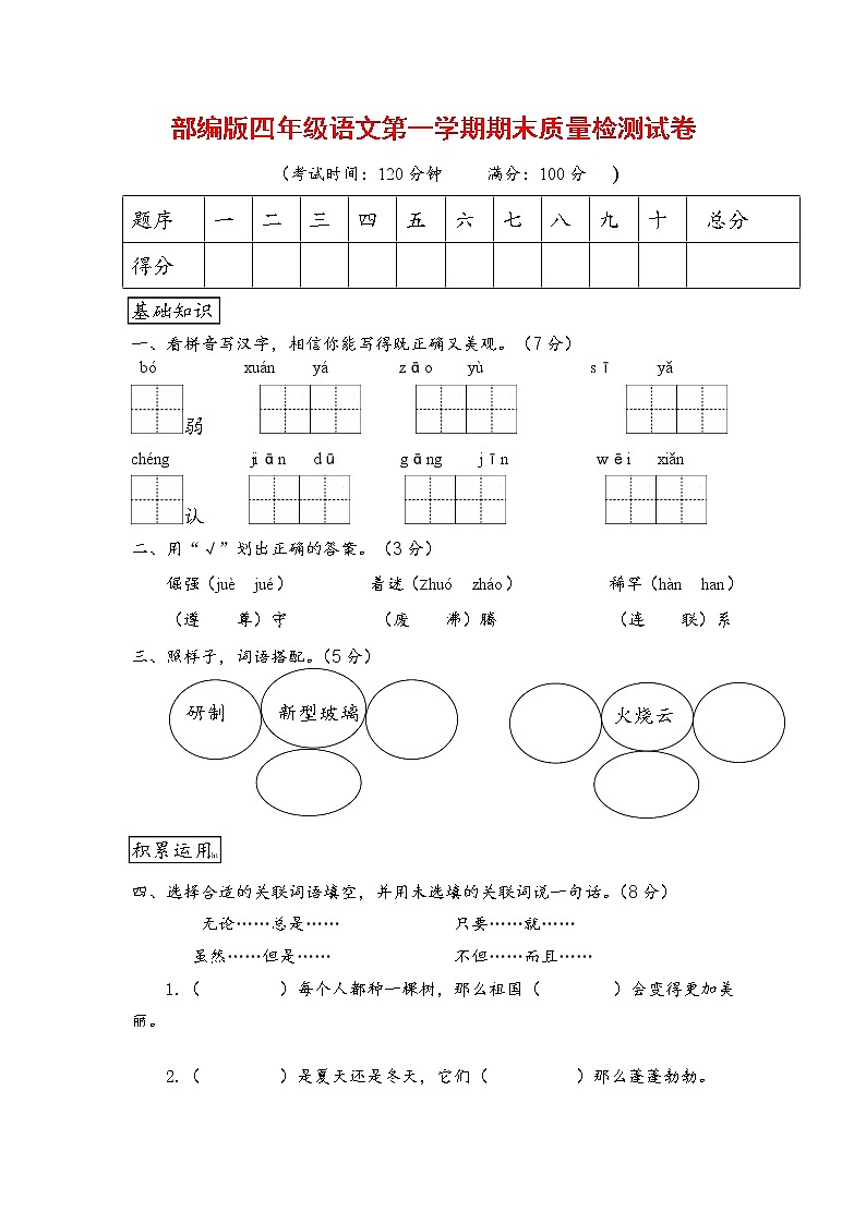 人教部编版四年级语文上册 第一学期期末考试复习质量综合检测试题测试卷 (3)第1页