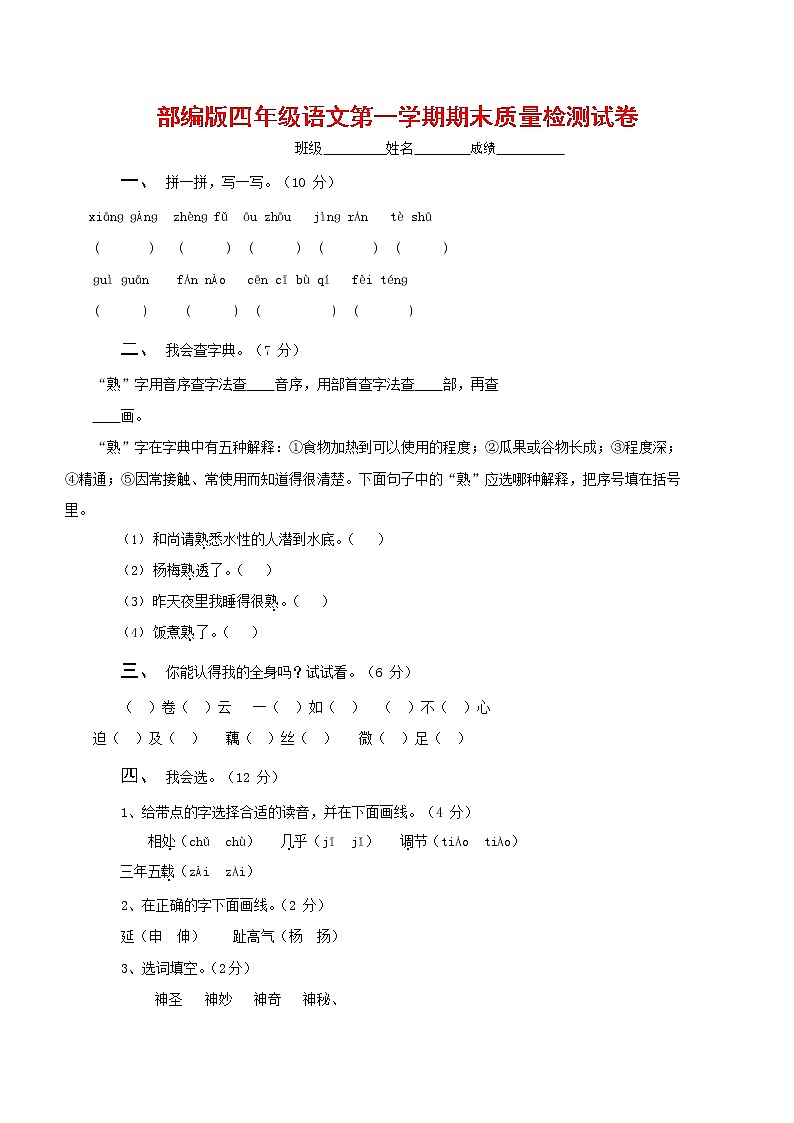 人教部编版四年级语文上册 第一学期期末考试复习质量综合检测试题测试卷 (86)第1页