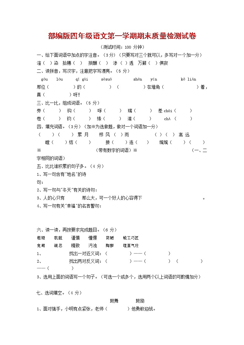 人教部编版四年级语文上册 第一学期期末考试复习质量综合检测试题测试卷 (20)第1页