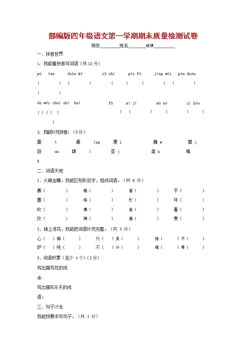 人教部编版四年级语文上册 第一学期期末考试复习质量综合检测试题测试卷 (79)第1页