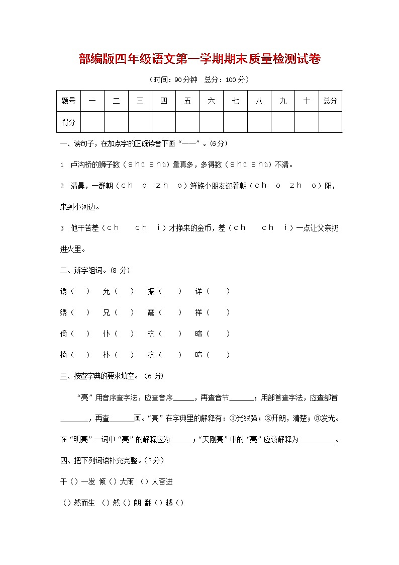 人教部编版四年级语文上册 第一学期期末考试复习质量综合检测试题测试卷 (23)第1页