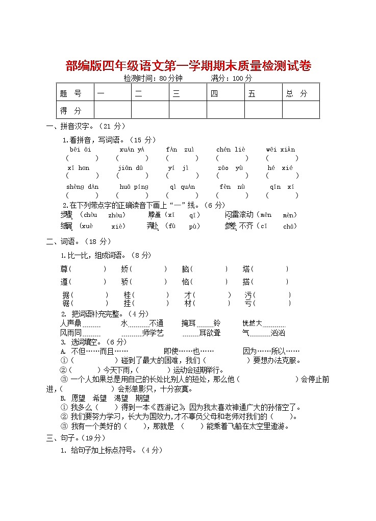 人教部编版四年级语文上册 第一学期期末考试复习质量综合检测试题测试卷 (68)第1页