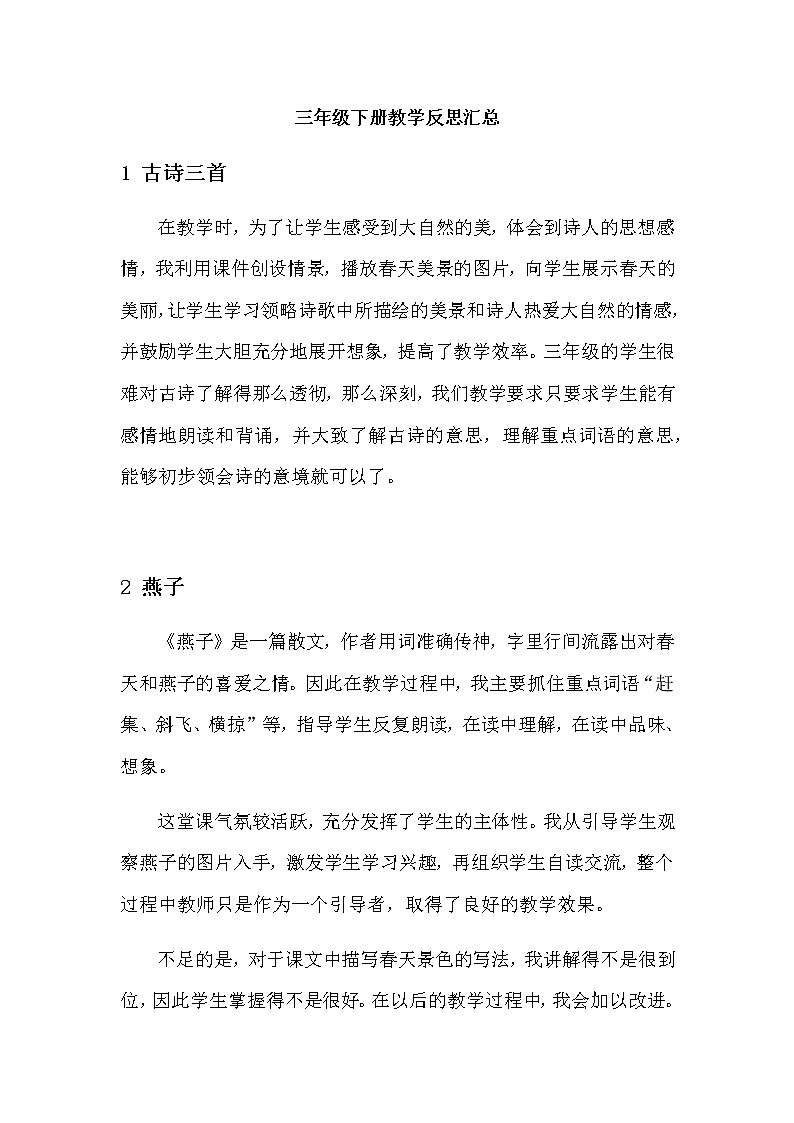 人教部编版三年级下册——教学反思【一课一课后反思】01