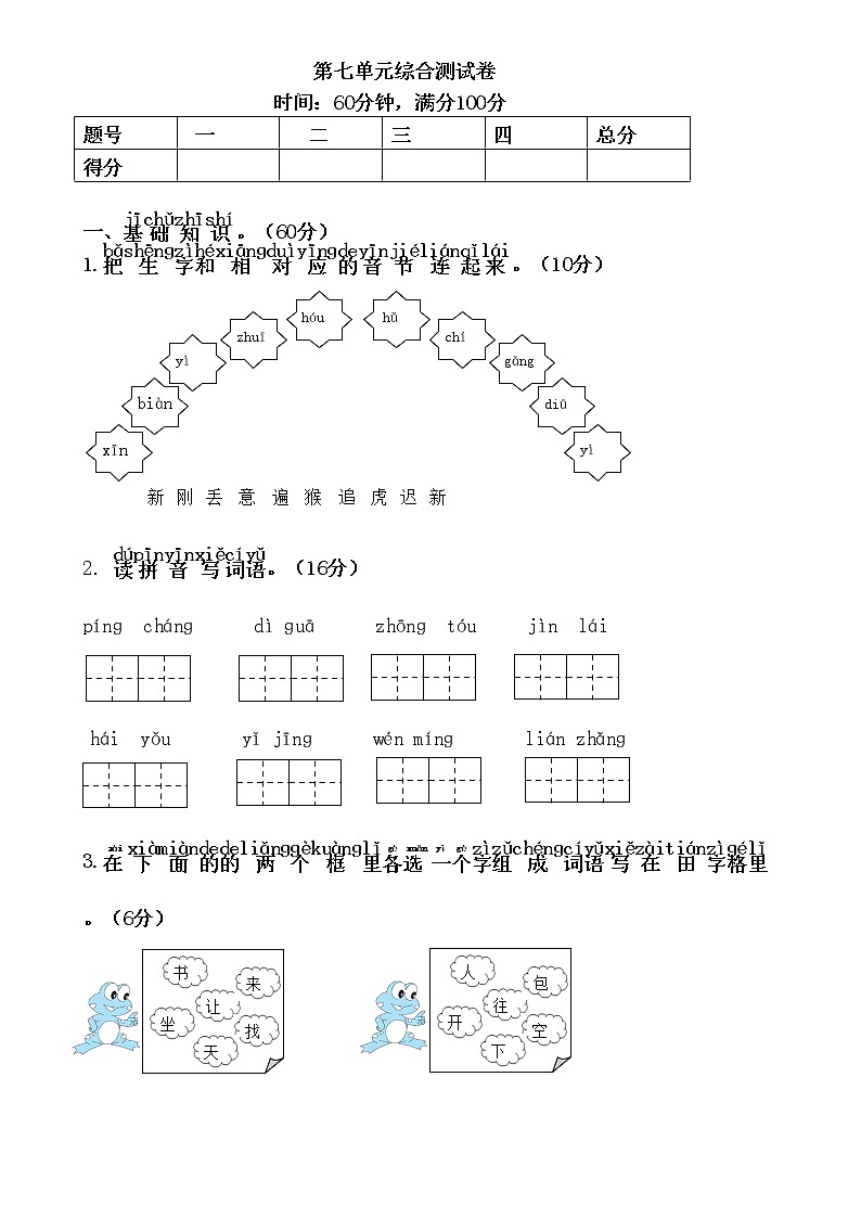 人教部编版一年级下册第七单元综合测试01