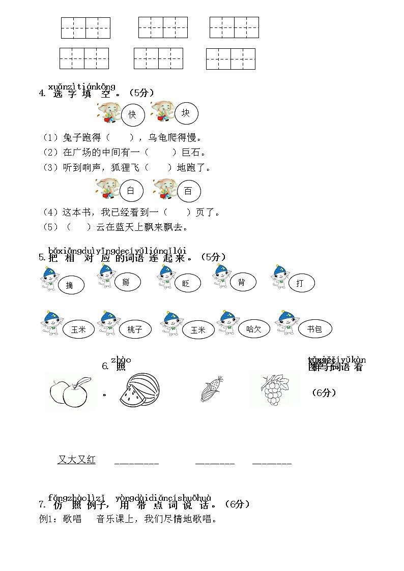 人教部编版一年级下册第七单元综合测试02