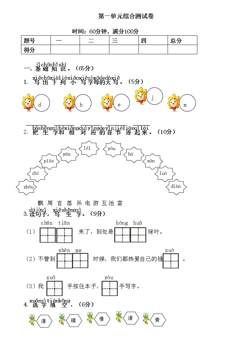 人教部编版一年级下册第一单元综合测试第1页