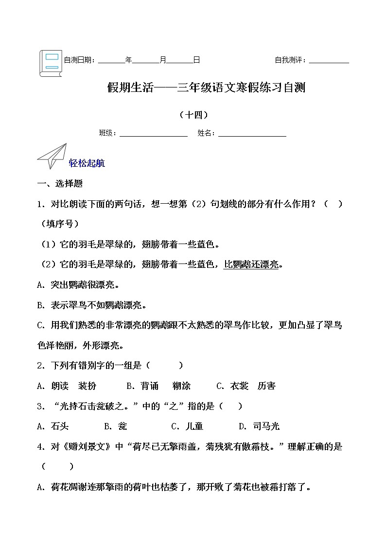 假期生活——三年级语文寒假练习自测（十四）（原卷版）第1页