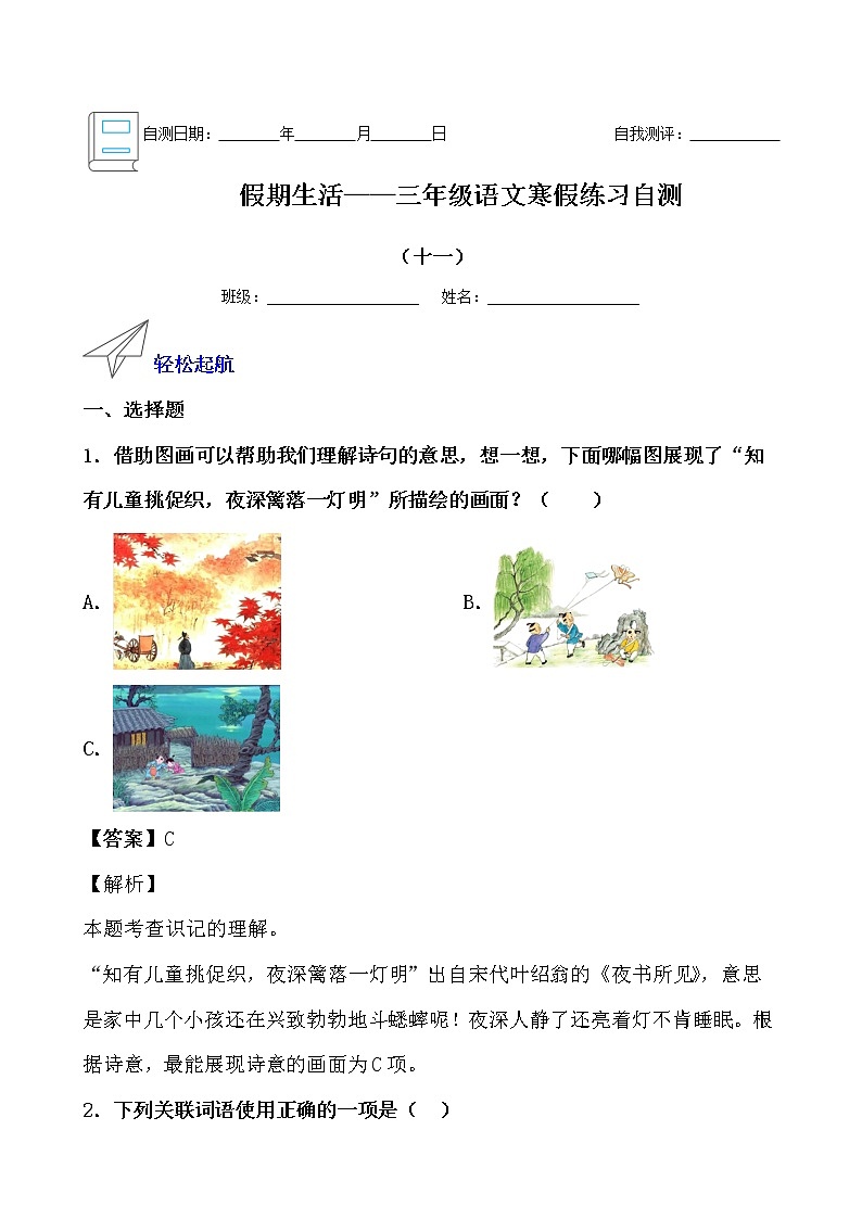 假期生活——三年级语文寒假练习自测（十一）（解析版）第1页